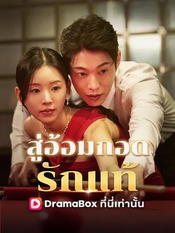 สู่อ้อมกอดรักแท้