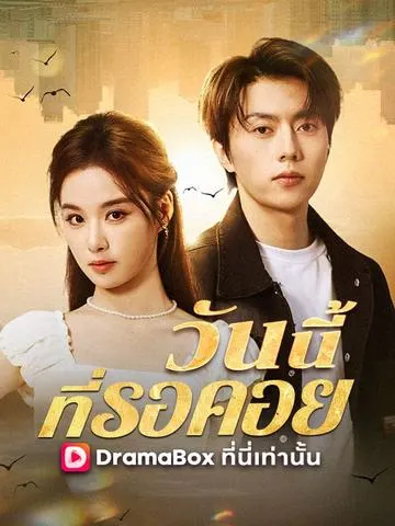 วันนี้ที่รอคอย