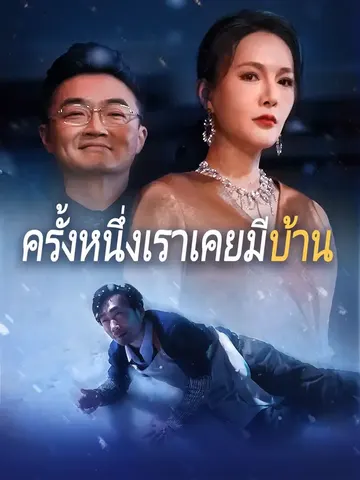 ครั้งหนึ่งเราเคยมีบ้าน