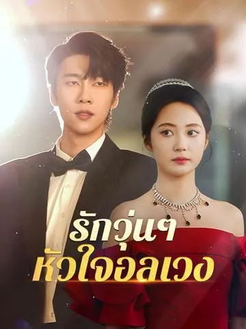 รักวุ่น ๆ หัวใจอลเวง