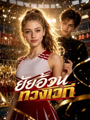 ยัยอ้วนทวงเวที