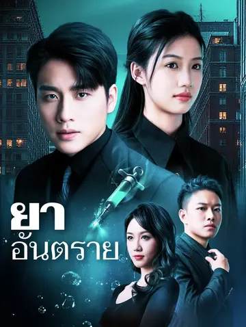 ยาอันตราย