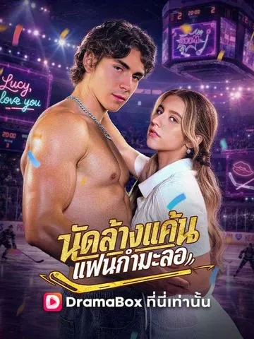 นัดล้างแค้น แฟนกำมะลอ