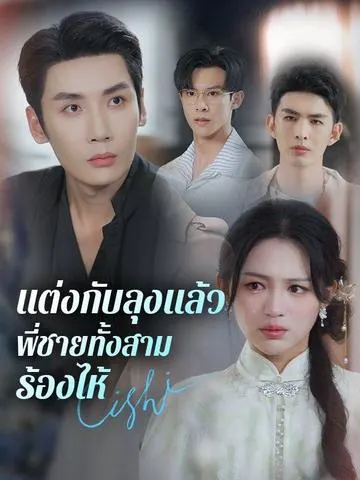 แต่งกับลุงแล้ว พี่ชายทั้งสามร้องไห้