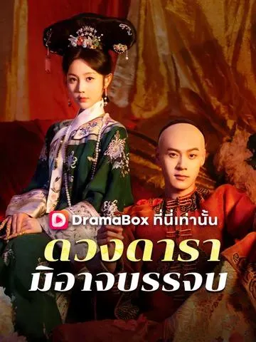 ดวงดารามิอาจบรรจบ