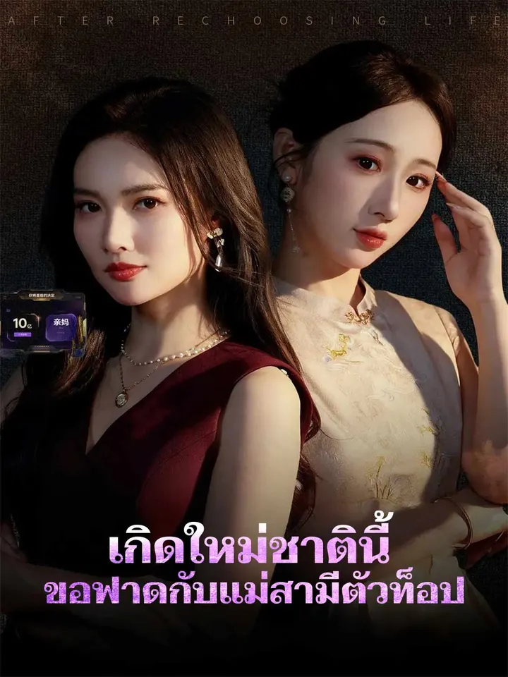 เกิดใหม่ชาตินี้ ขอฟาดกับแม่สามีตัวท็อป