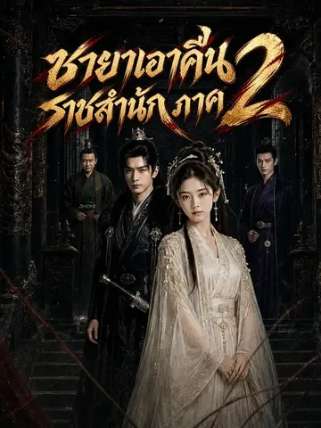 ชายาเอาคืนราชสำนัก ภาค 2