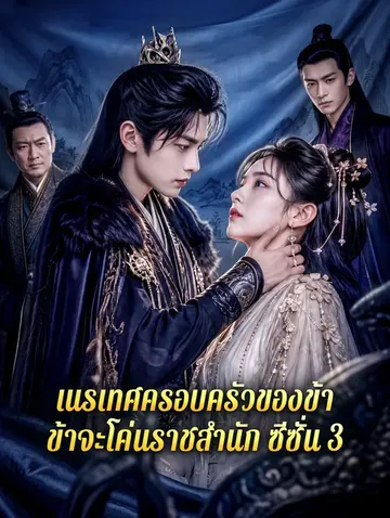 เนรเทศครอบครัวของข้า ข้าจะโค่นราชสำนัก ซีซั่น 3