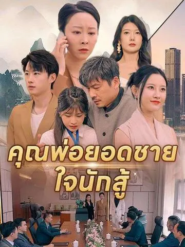 คุณพ่อยอดชายใจนักสู้