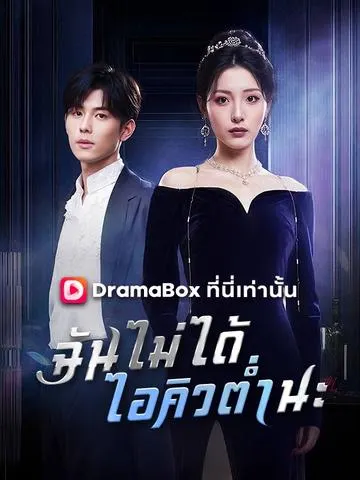ฉันไม่ได้ไอคิวต่ำนะ