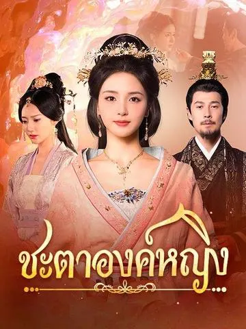 ชะตาองค์หญิง