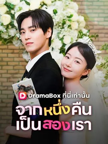 จากหนึ่งคืน เป็นสองเรา