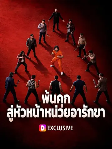 พ้นคุก สู่หัวหน้าหน่วยอารักขา