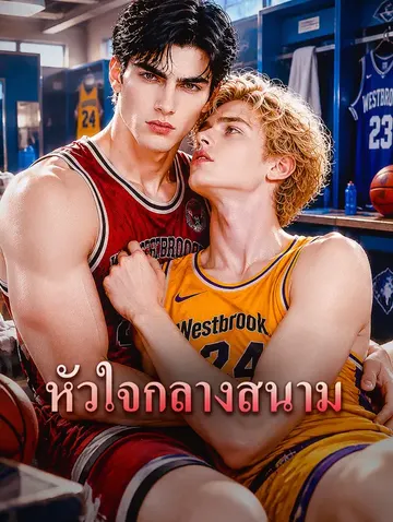 หัวใจกลางสนาม