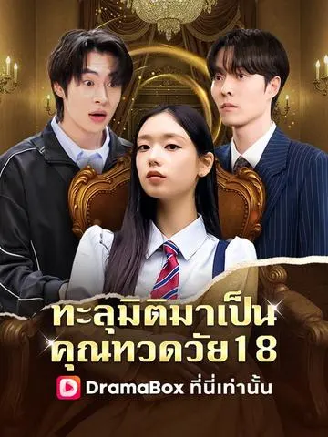 ทะลุมิติมาเป็นคุณทวดวัย18