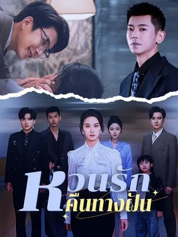 หวนรักคืนทางฝัน