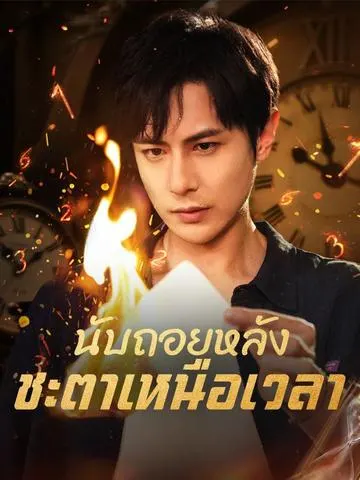 นับถอยหลัง ชะตาเหนือเวลา