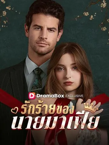 รักร้ายของนายมาเฟีย