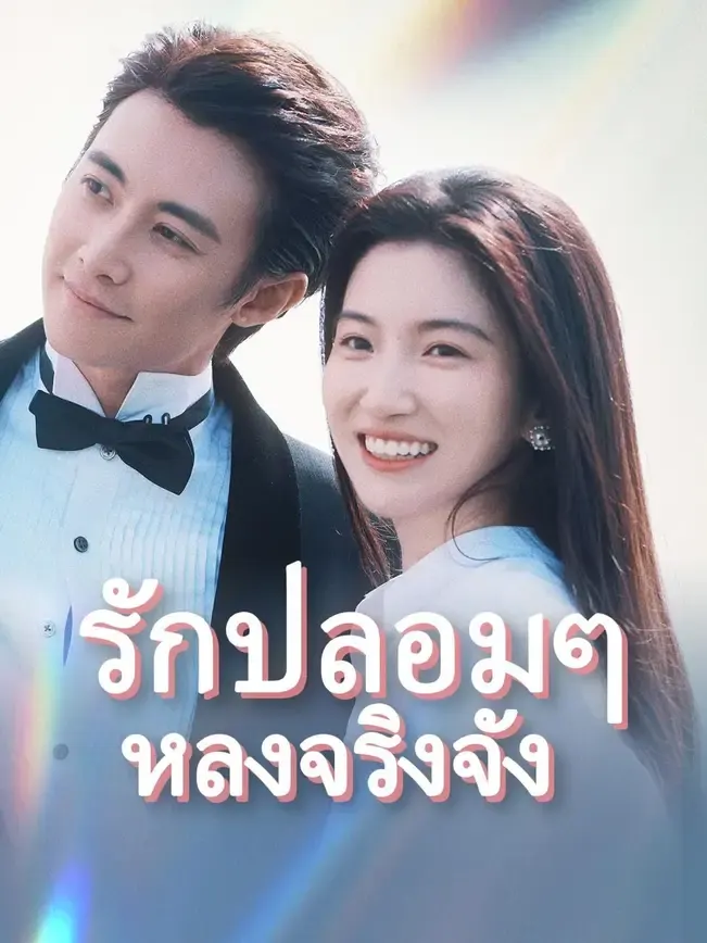 รักปลอมๆ หลงจริงจัง