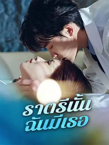 ราตรีนั้น ฉันมีเธอ