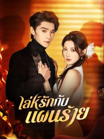 เล่ห์รักกับแผนร้าย