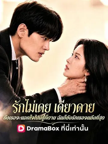 รักไม่เคยเดียวดาย: ถึงเธอจะนอกใจฉันฉันก็ยังรักเธอที่สุด
