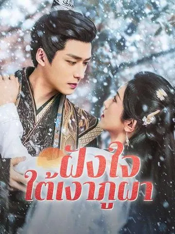 ฝังใจใต้เงาภูผา