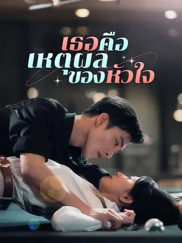 เธอคือเหตุผลของหัวใจ