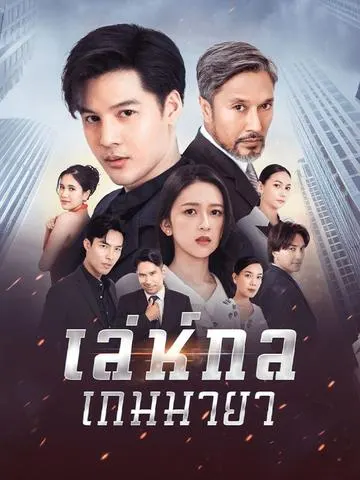 เล่ห์กลเกมมายา