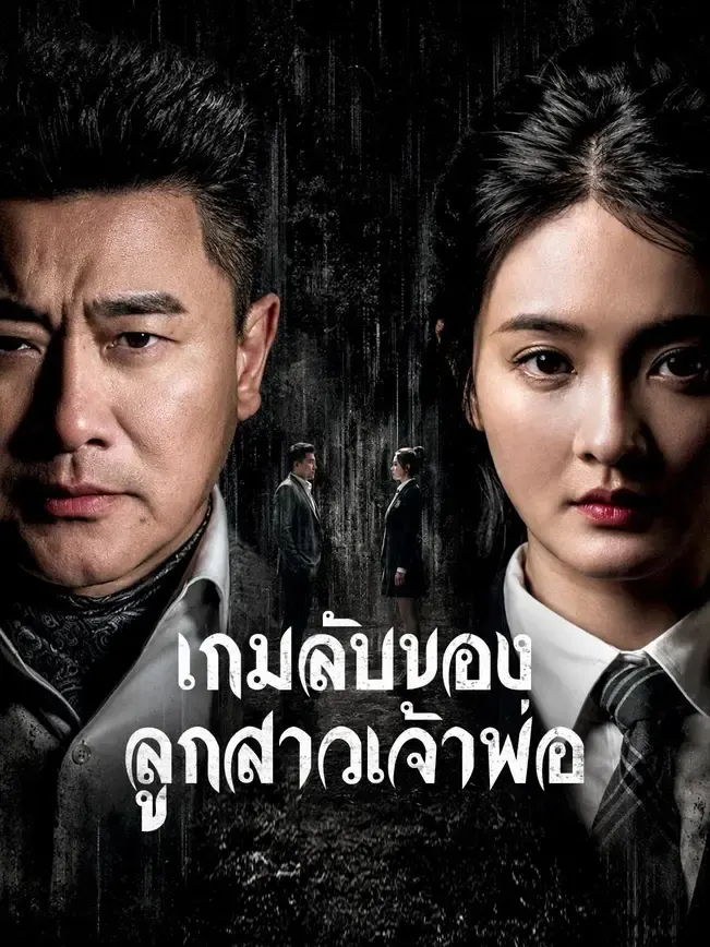 เกมลับของลูกสาวเจ้าพ่อ