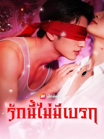 กับดักแห่งรัก
