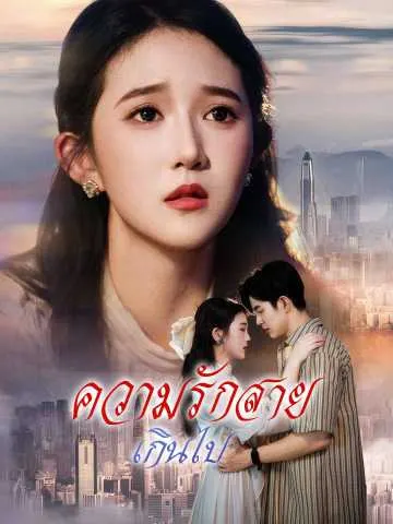 ความรักสายเกินไป
