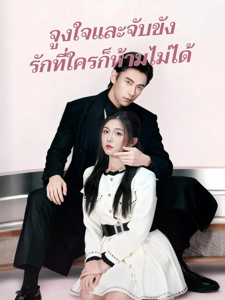 จูงใจและจับขัง รักที่ใครก็ห้ามไม่ได้