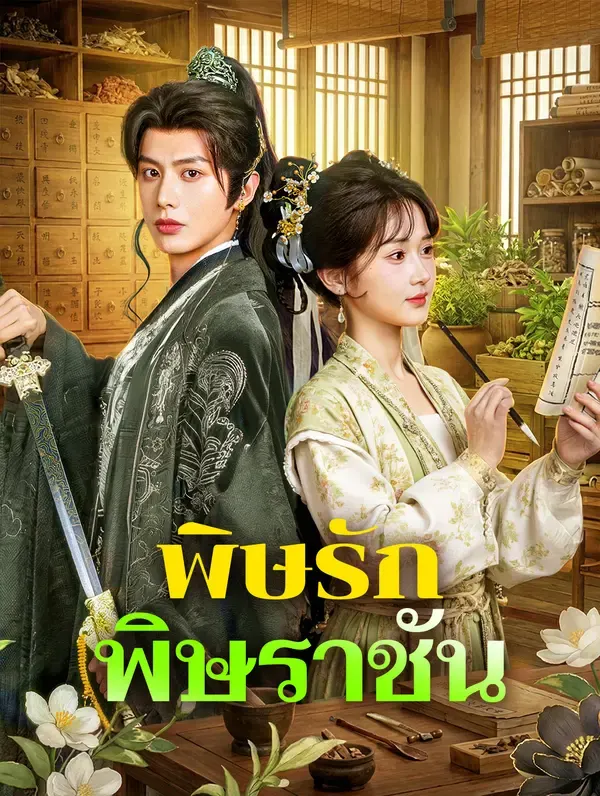 พิษรัก พิษราชัน