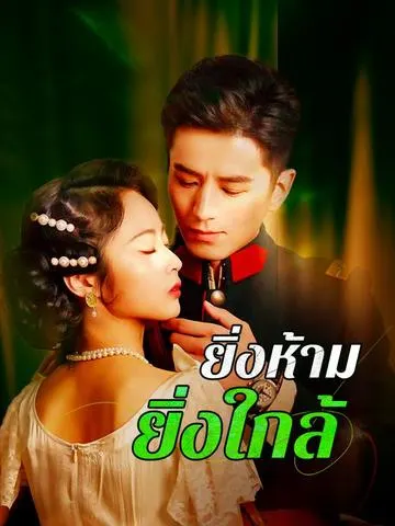 ยิ่งห้ามยิ่งใกล้