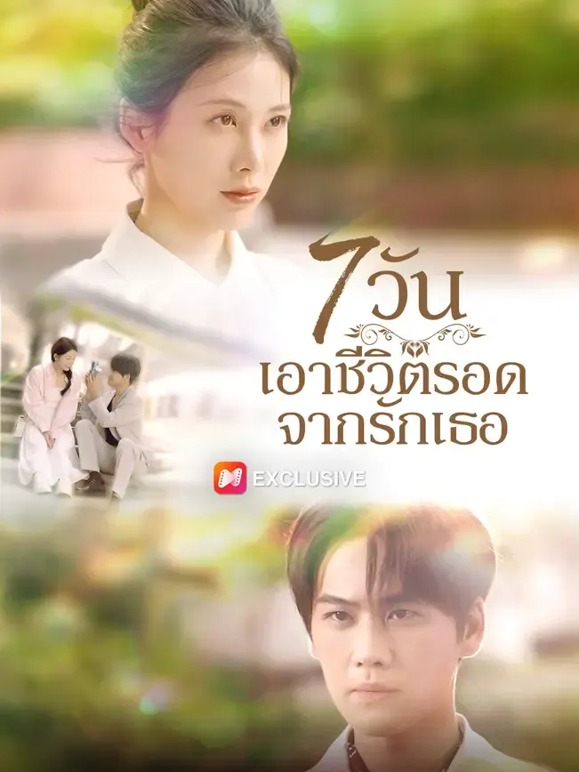 7 วัน เอาชีวิตรอดจากรักเธอ