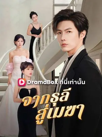 จากธุลีสู่เมฆา