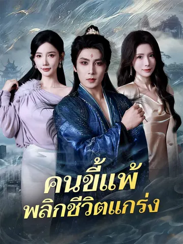 คนขี้แพ้พลิกชีวิตแกร่ง