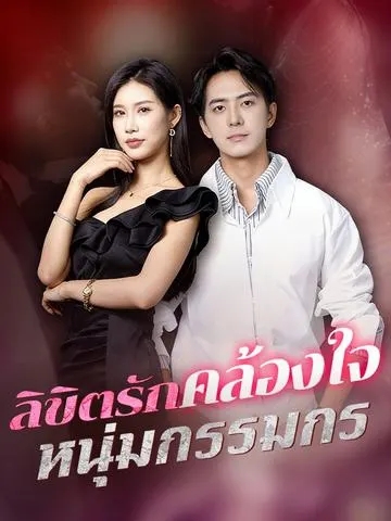 ลิขิตรักคล้องใจหนุ่มกรรมกร