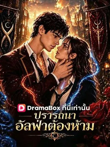 ปรารถนาอัลฟ่าต้องห้าม