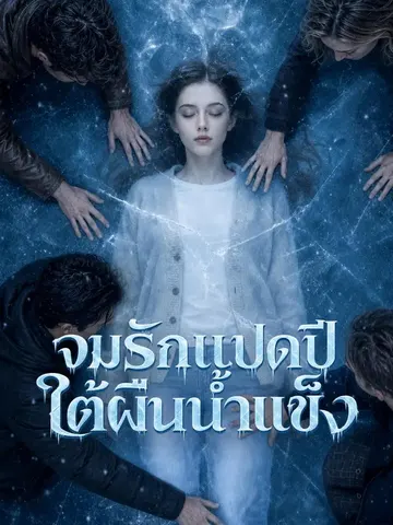 จมรักแปดปีใต้ผืนน้ำแข็ง