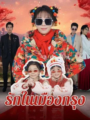 รักในเมืองกรุง