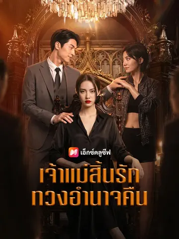 เจ้าแม่สิ้นรัก ทวงอำนาจคืน