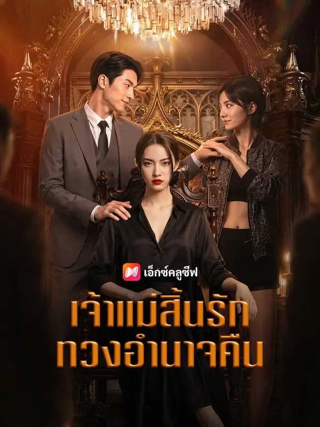 เจ้าแม่สิ้นรัก ทวงอำนาจคืน