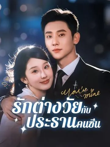 รักต่างวัยกับประธานคนซึน