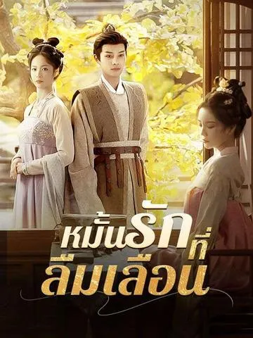 หมั้นรักที่ลืมเลือน