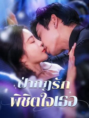 ฝ่ากฎรัก พิชิตใจเธอ