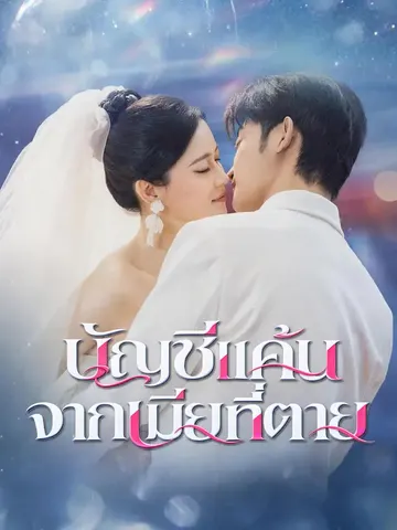 บัญชีแค้นจากเมียที่ตาย