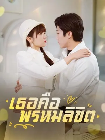 เธอคือพรหมลิขิต