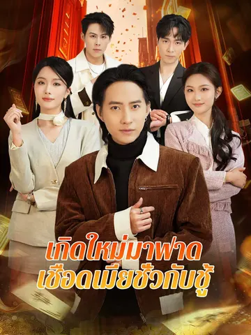 เกิดใหม่มาฟาด เชือดเมียชั่วกับชู้